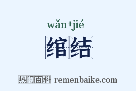 绾结是什么意思的图片
